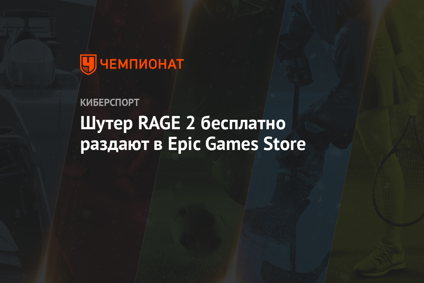 Шутер RAGE 2 бесплатно раздают в Epic Games Store - Чемпионат