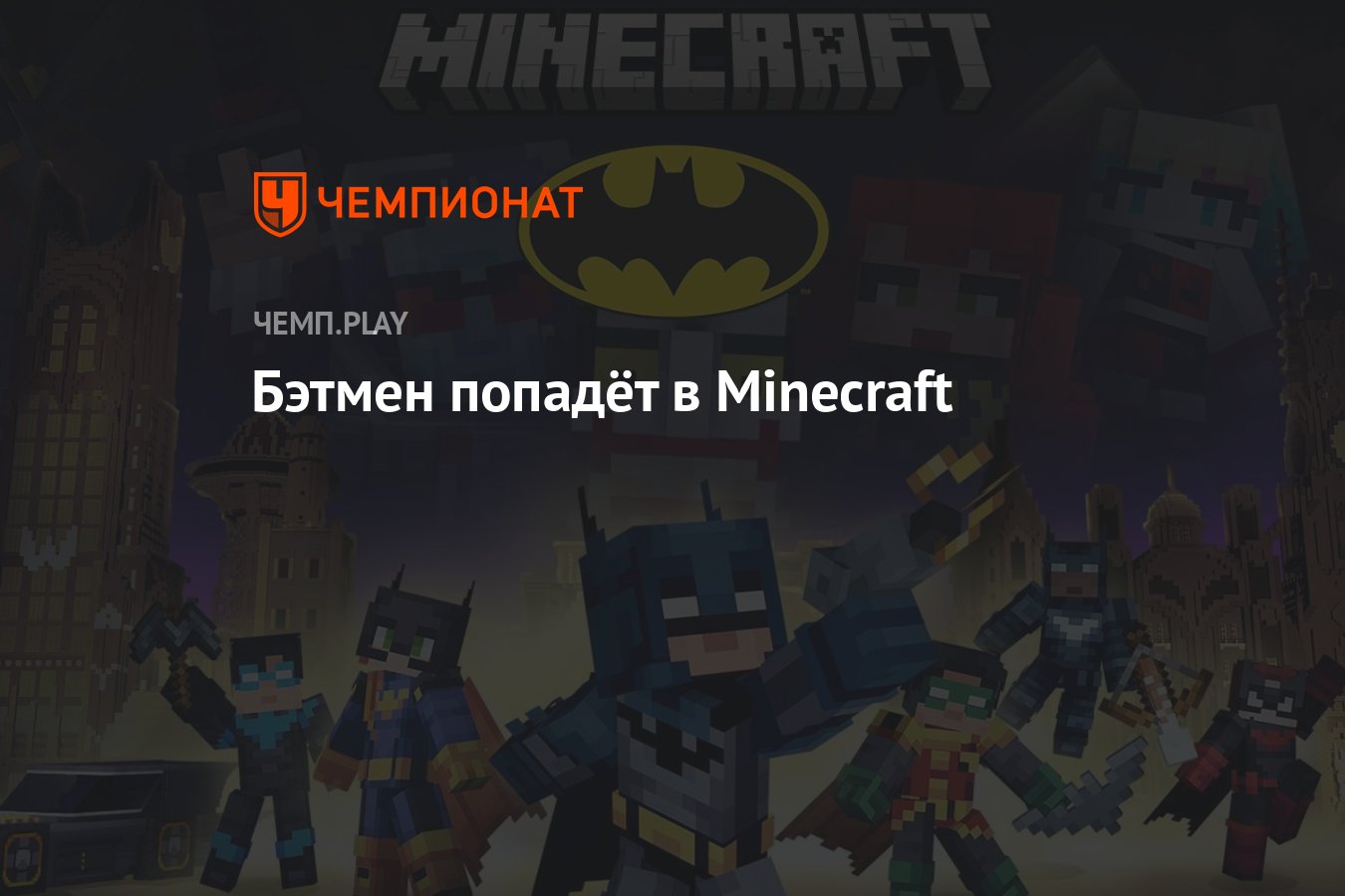 Бэтмен попадёт в Minecraft - Чемпионат