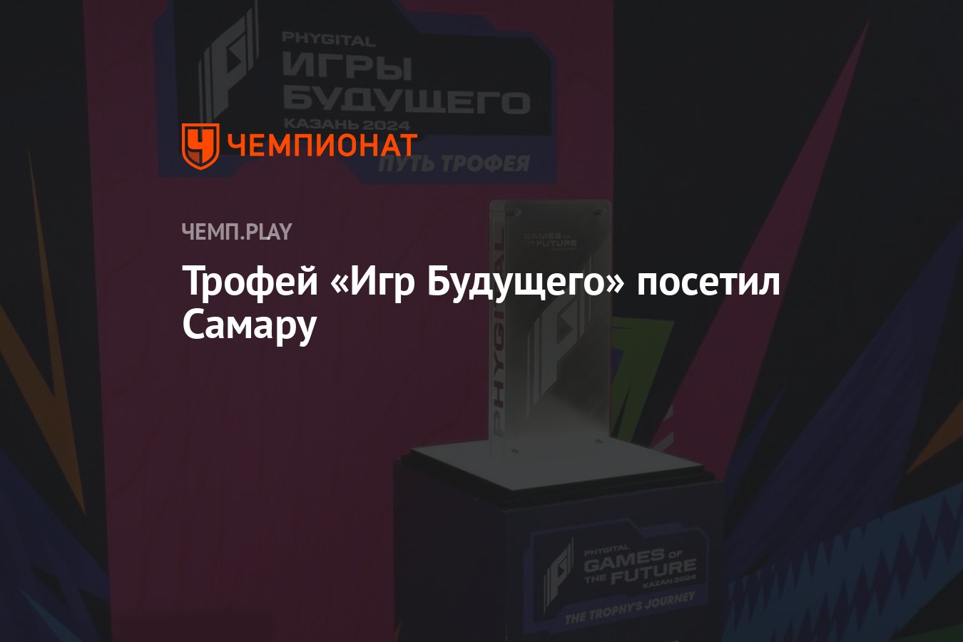 Трофей «Игр Будущего» посетил Самару - Чемпионат