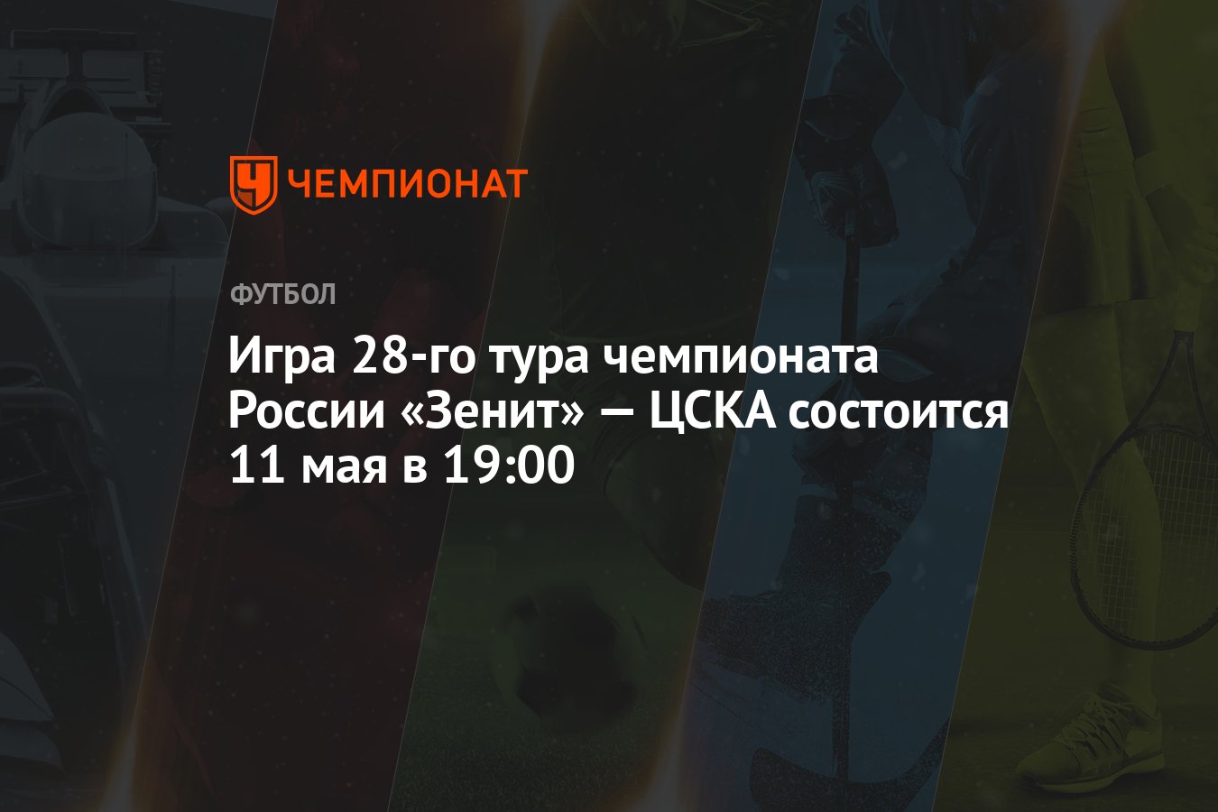 Игра 28-го тура чемпионата России «Зенит» — ЦСКА состоится 11 мая в 19:00 -  Чемпионат