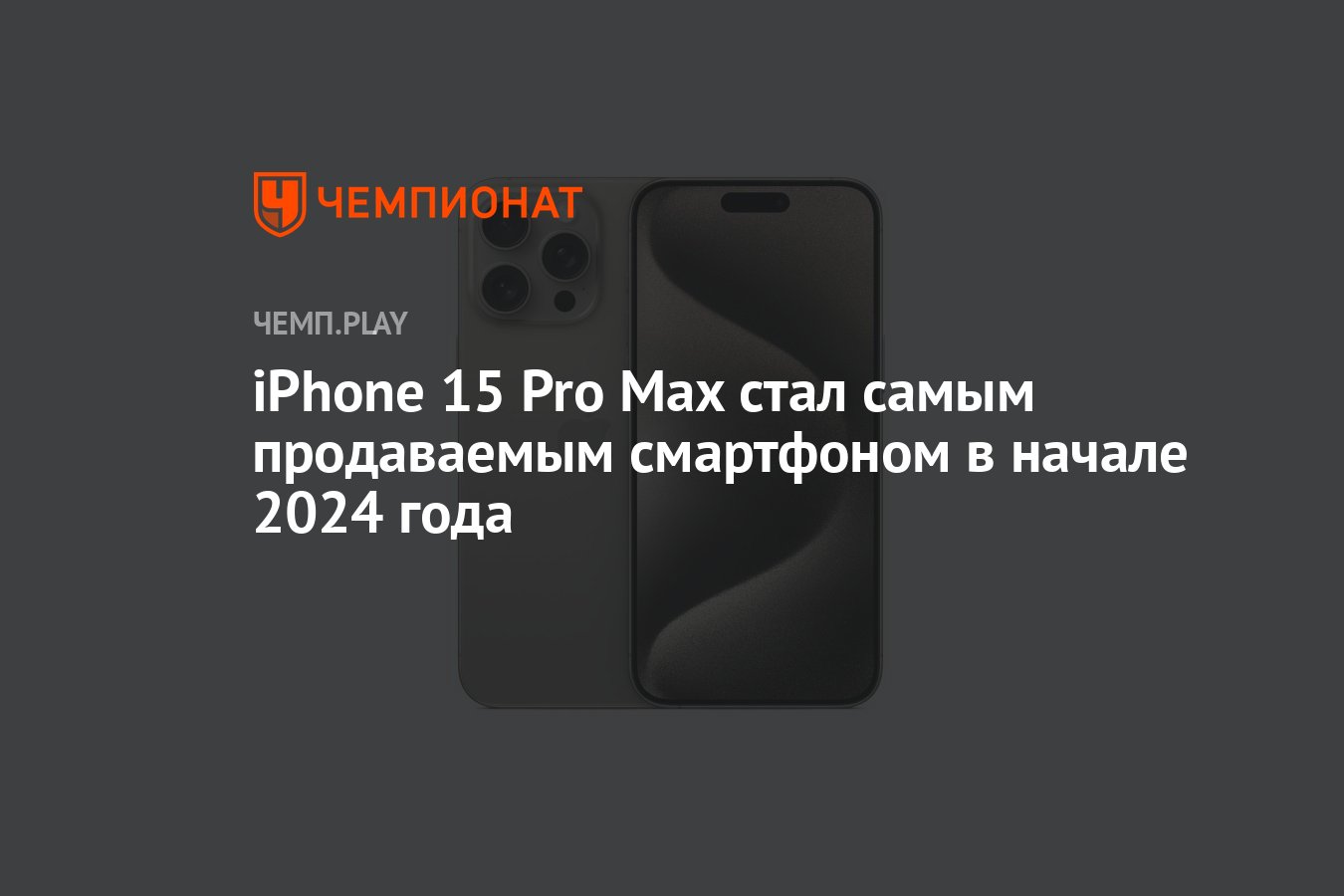 iPhone 15 Pro Max стал самым продаваемым смартфоном в начале 2024 года -  Чемпионат