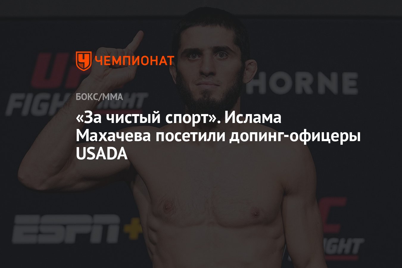 За чистый спорт». Ислама Махачева посетили допинг-офицеры USADA - Чемпионат