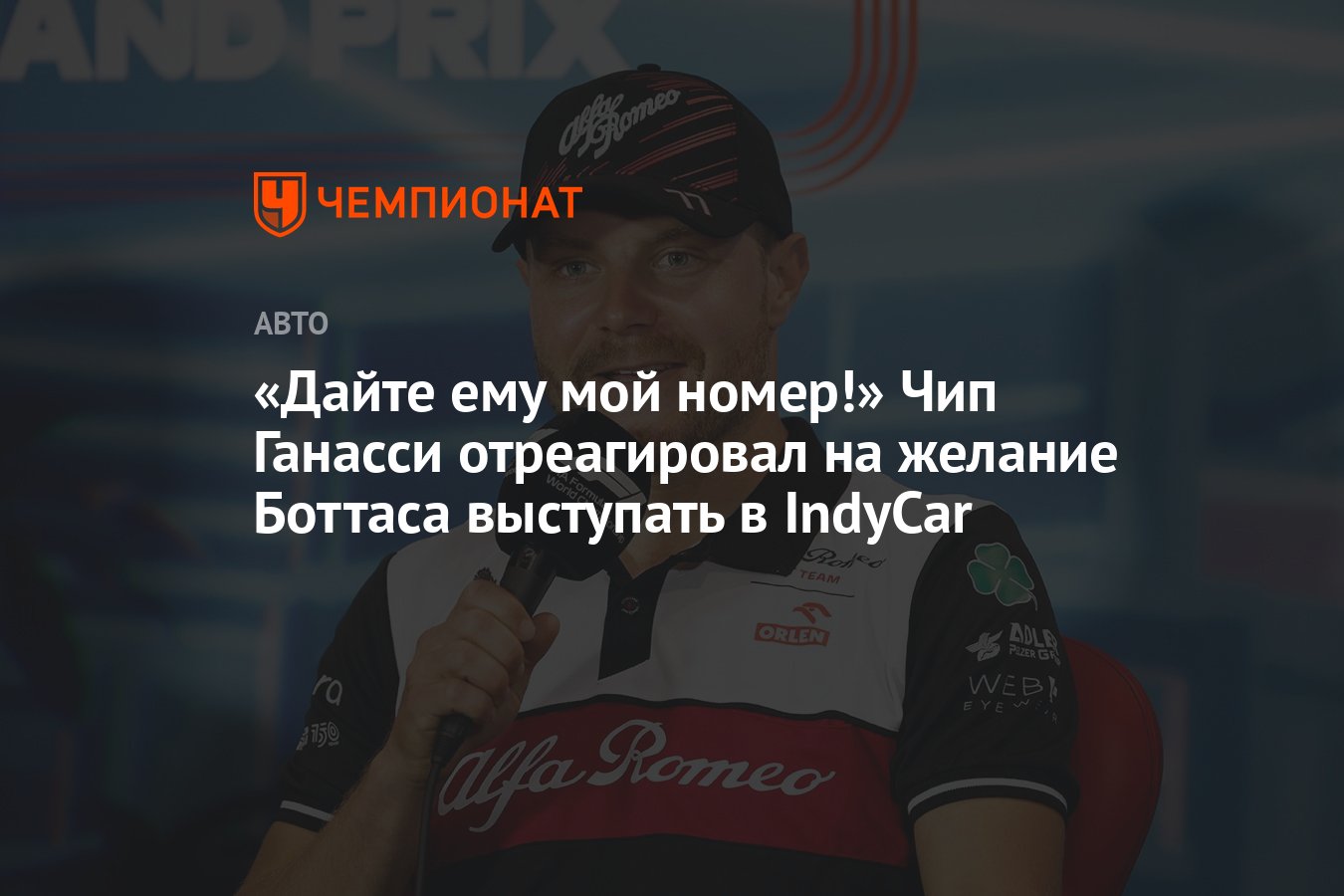 Дайте ему мой номер!» Чип Ганасси отреагировал на желание Боттаса выступать  в IndyCar - Чемпионат