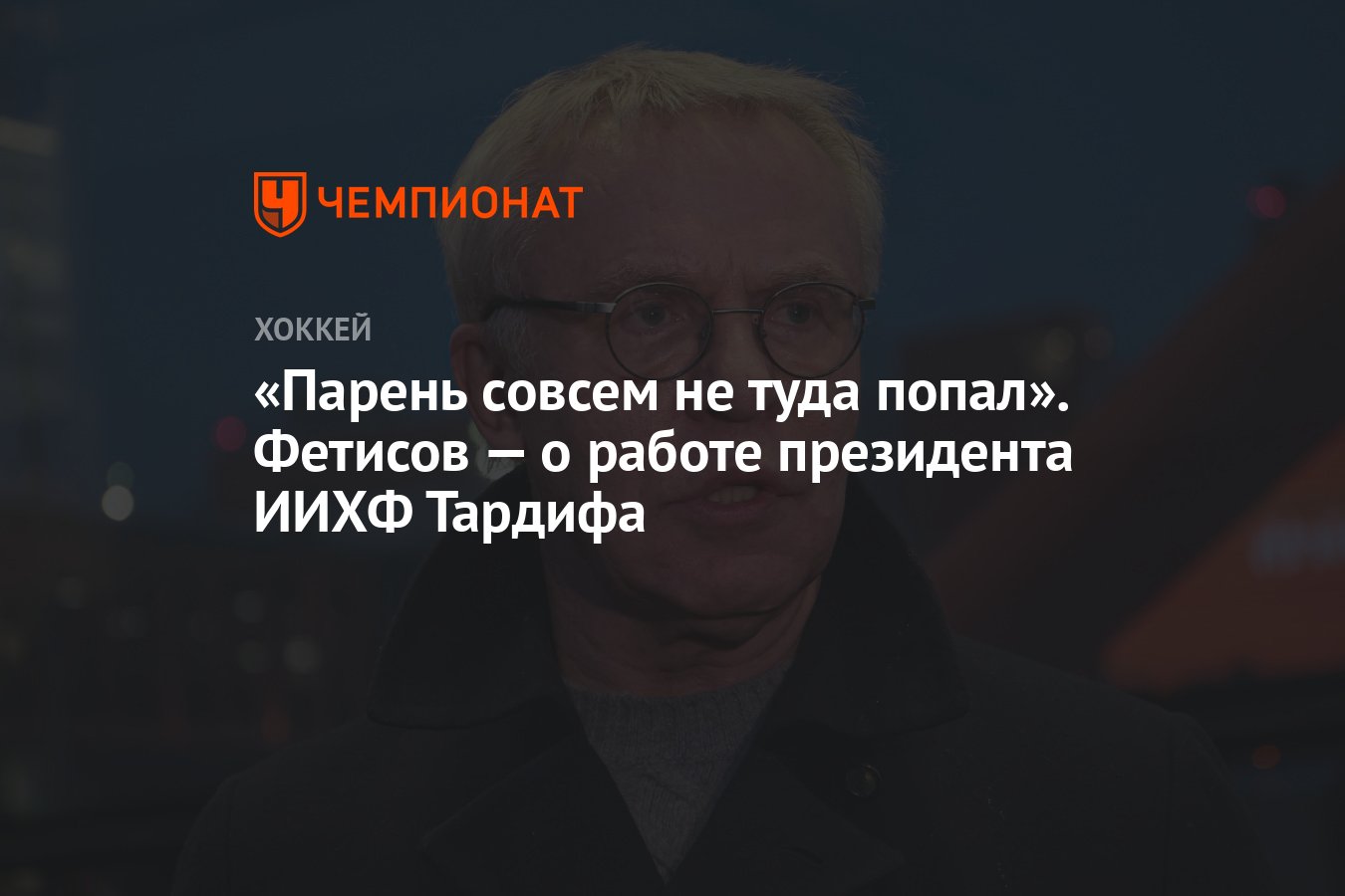 Парень совсем не туда попал». Фетисов — о работе президента ИИХФ Тардифа -  Чемпионат