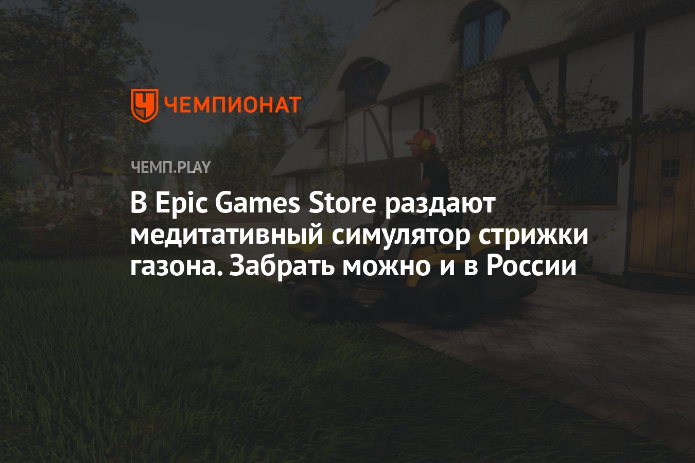 В Epic Games Store раздают Lawn Mowing Simulator — медитативный симулятор  стрижки газона - Чемпионат