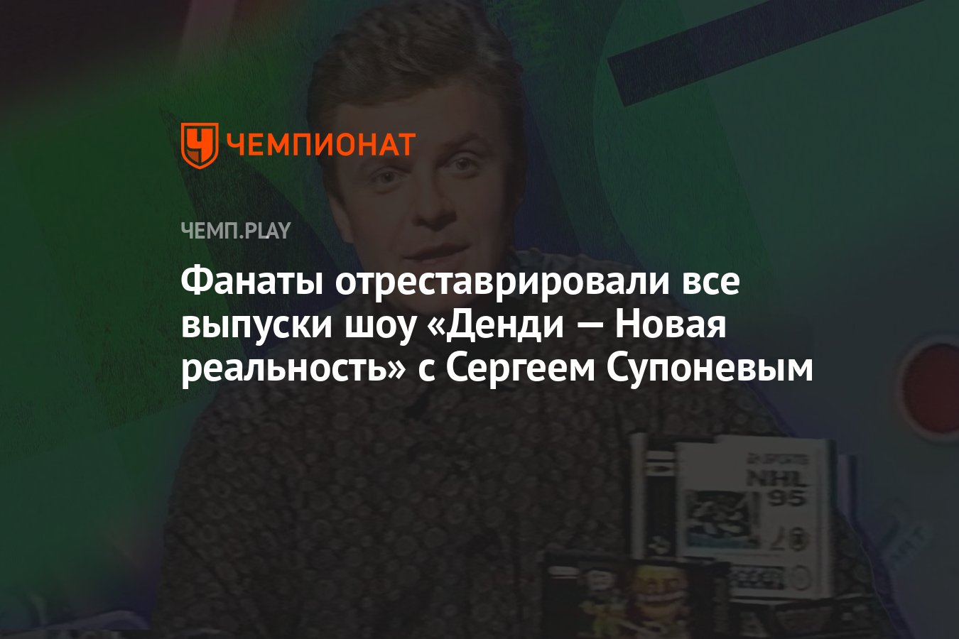 Фанаты отреставрировали все выпуски шоу «Денди — Новая реальность» c  Сергеем Супоневым - Чемпионат