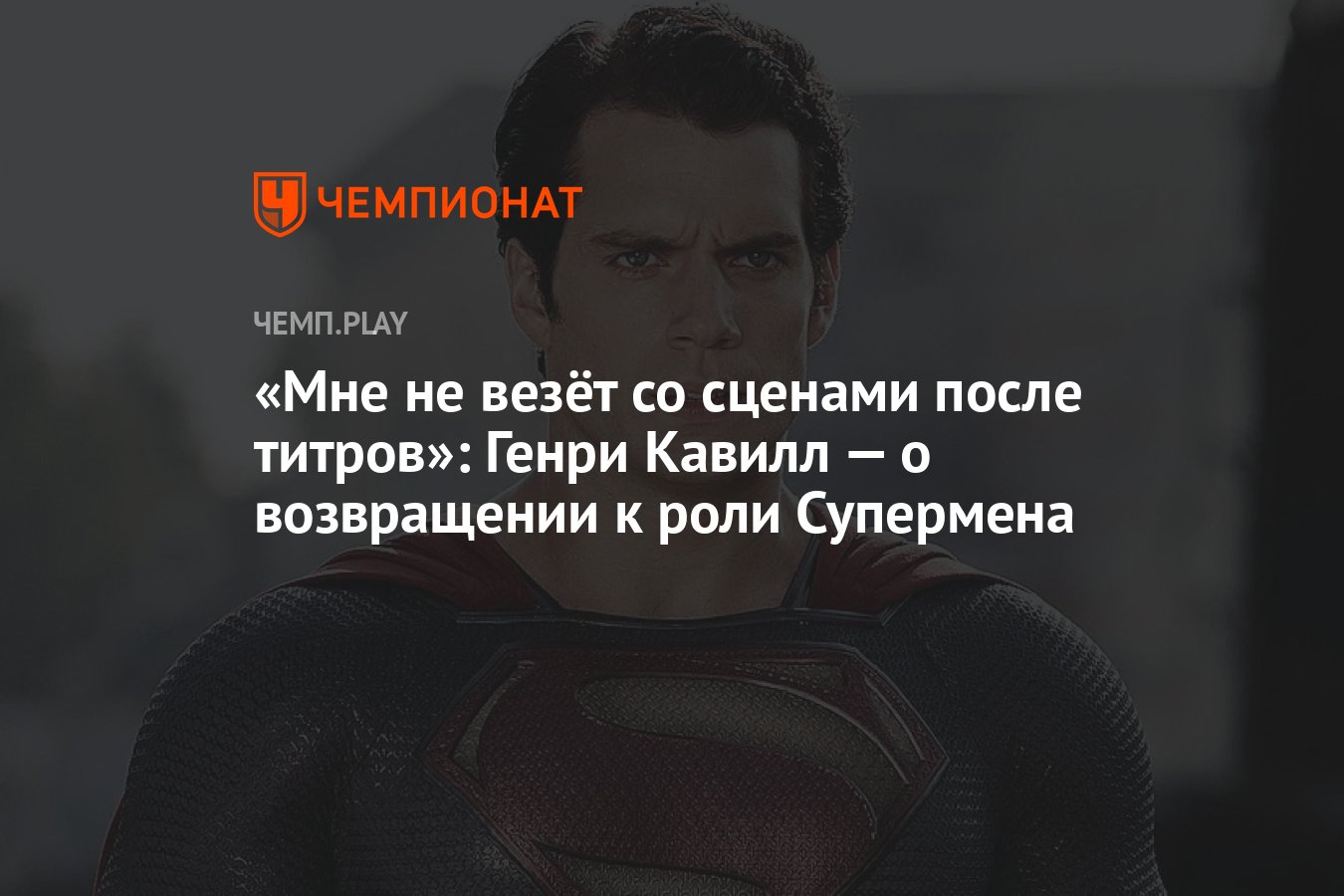 Мне не везёт со сценами после титров»: Генри Кавилл — о возвращении к роли  Супермена - Чемпионат