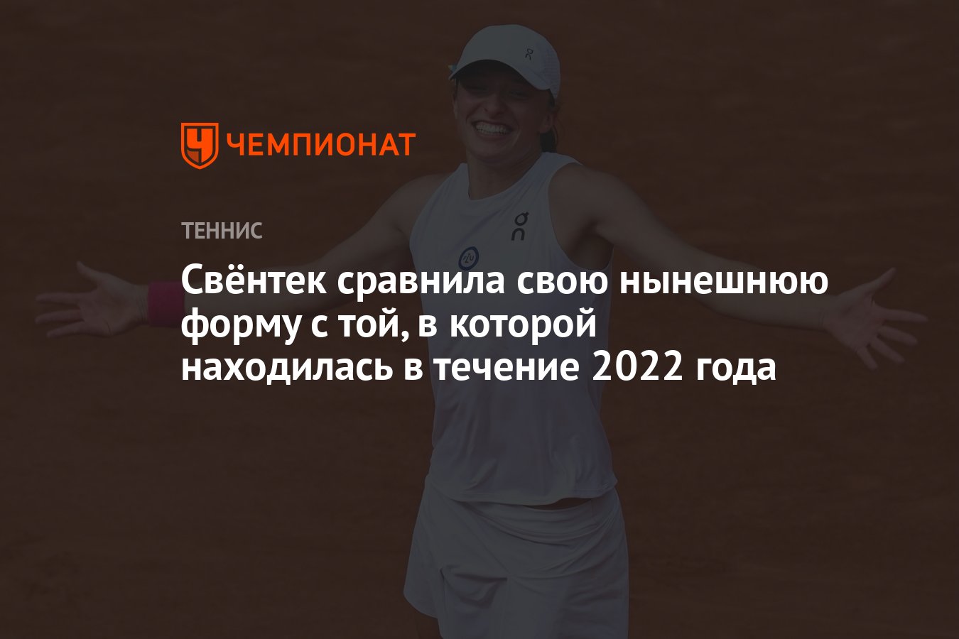 Свёнтек сравнила свою нынешнюю форму с той, в которой находилась в течение  2022 года - Чемпионат