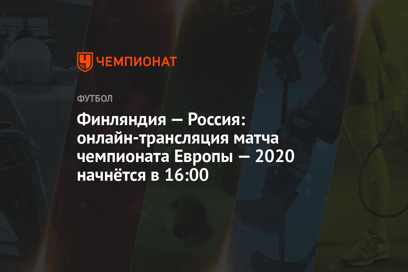 Финляндия — Россия: онлайн-трансляция матча чемпионата Европы — 2020  начнётся в 16:00