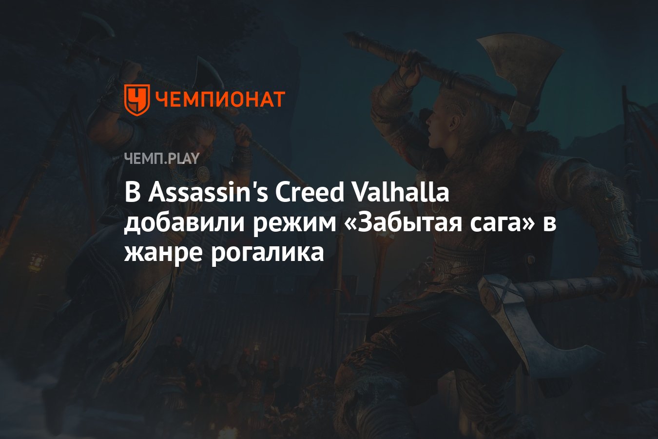 Забытая сага assassin s. К миру по крови Assassins Creed Valhalla. Забытая сага карта.