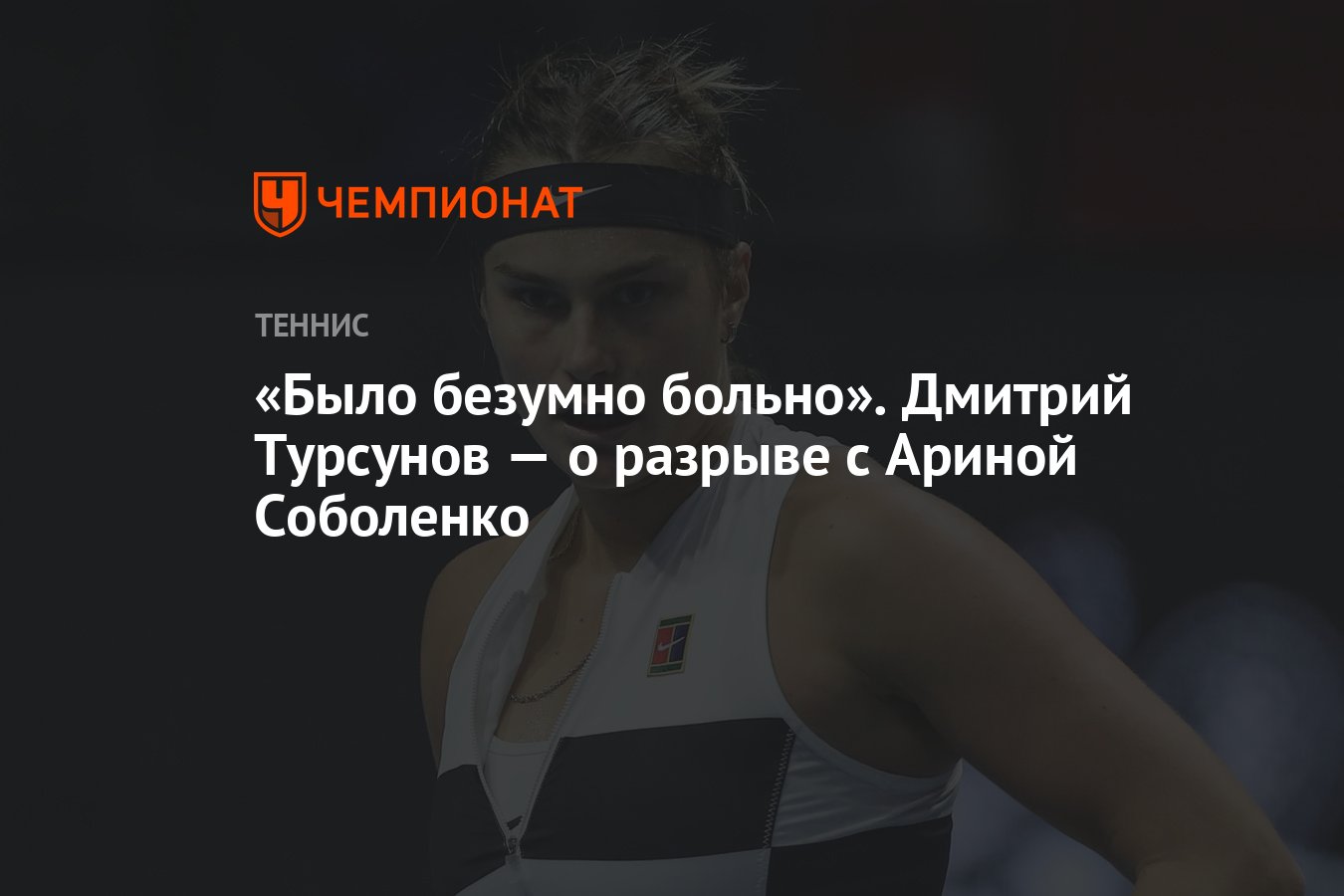 Было безумно больно». Дмитрий Турсунов — о разрыве с Ариной Соболенко -  Чемпионат