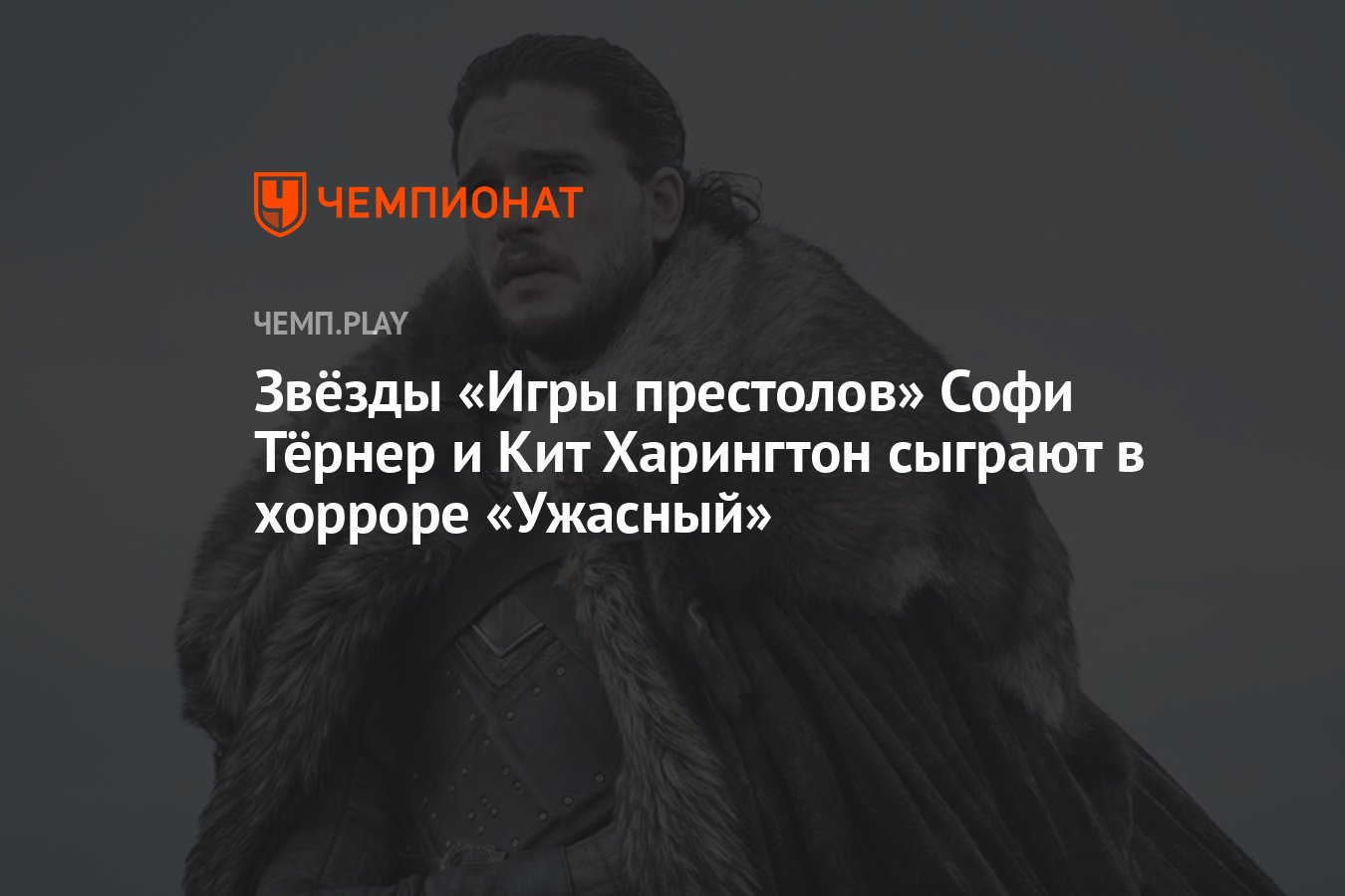 Звёзды «Игры престолов» Софи Тёрнер и Кит Харингтон сыграют в хорроре  «Ужасный» - Чемпионат