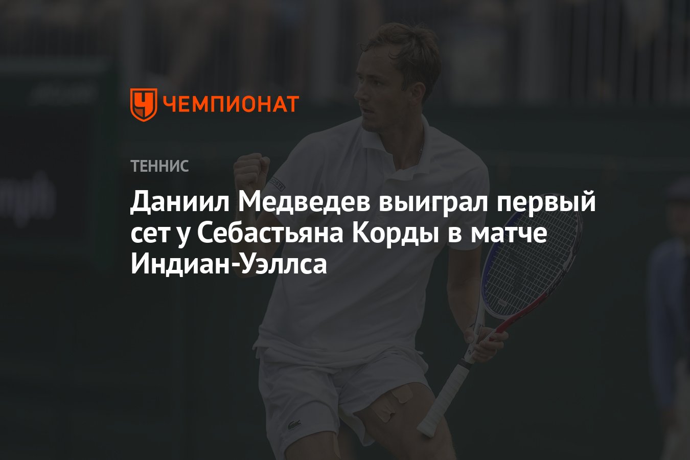 Даниил Медведев выиграл первый сет у Себастьяна Корды в матче Индиан-Уэллса  - Чемпионат