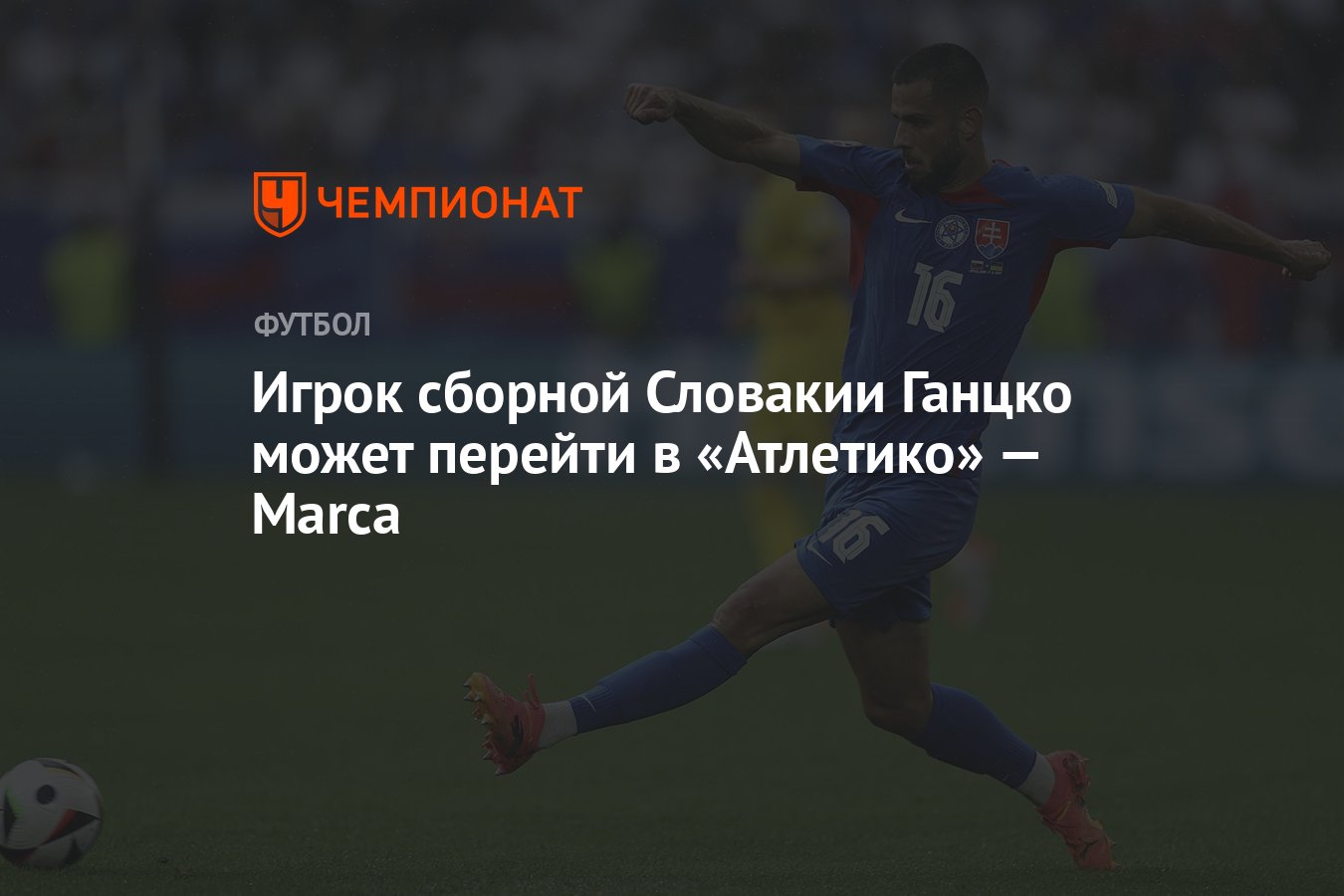 Игрок сборной Словакии Ганцко может перейти в «Атлетико» — Marca - Чемпионат