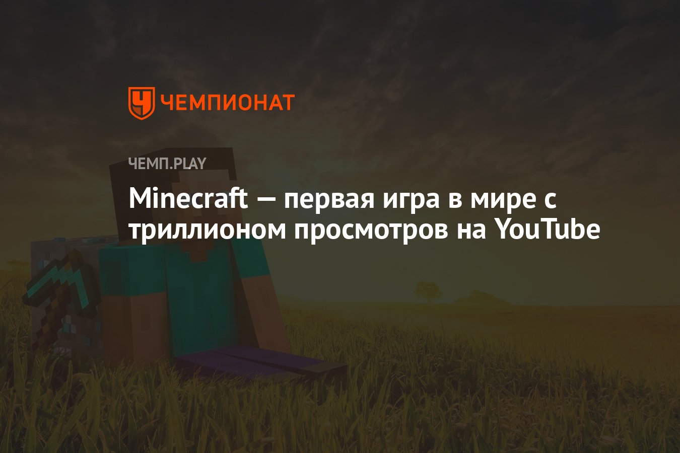 Minecraft — первая игра в мире с триллионом просмотров на YouTube -  Чемпионат