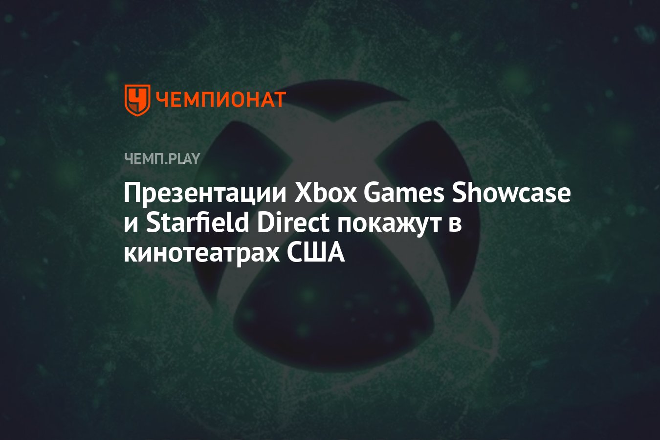 Презентации Xbox Games Showcase и Starfield Direct покажут в кинотеатрах  США - Чемпионат