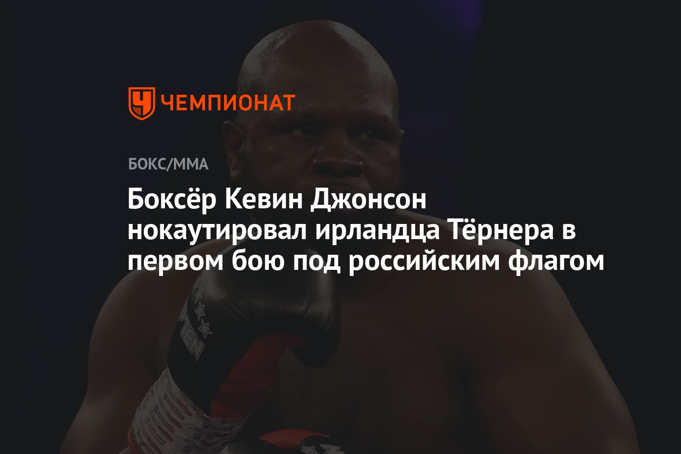 Кевин джонс бокс. Джонсон боксер. Кевин джонсон кто победил. Американский боксер. Боксер из сша.