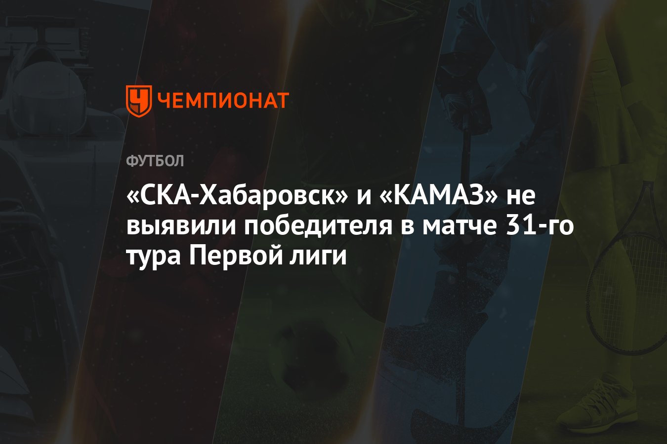 «СКА-Хабаровск» и «КАМАЗ» не выявили победителя в матче 31-го тура Первой  лиги