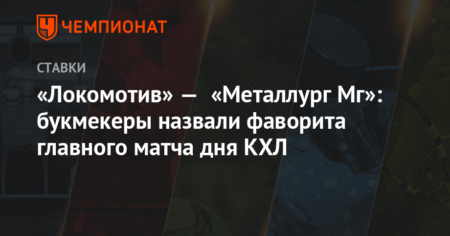 «Локомотив» — «Металлург Мг»: букмекеры назвали фаворита главного матча дня КХЛ