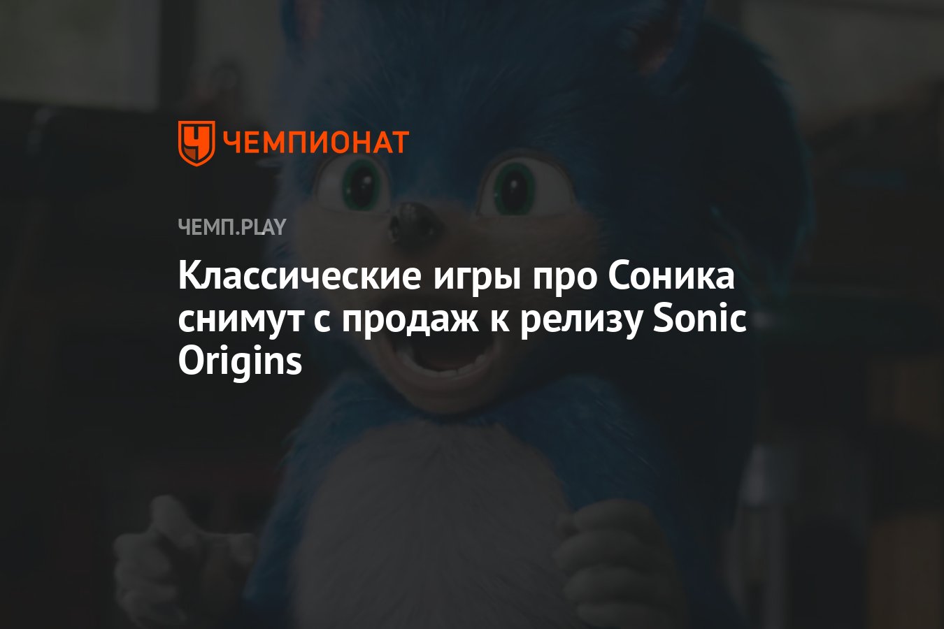 Классические игры про Соника снимут с продаж к релизу Sonic Origins -  Чемпионат