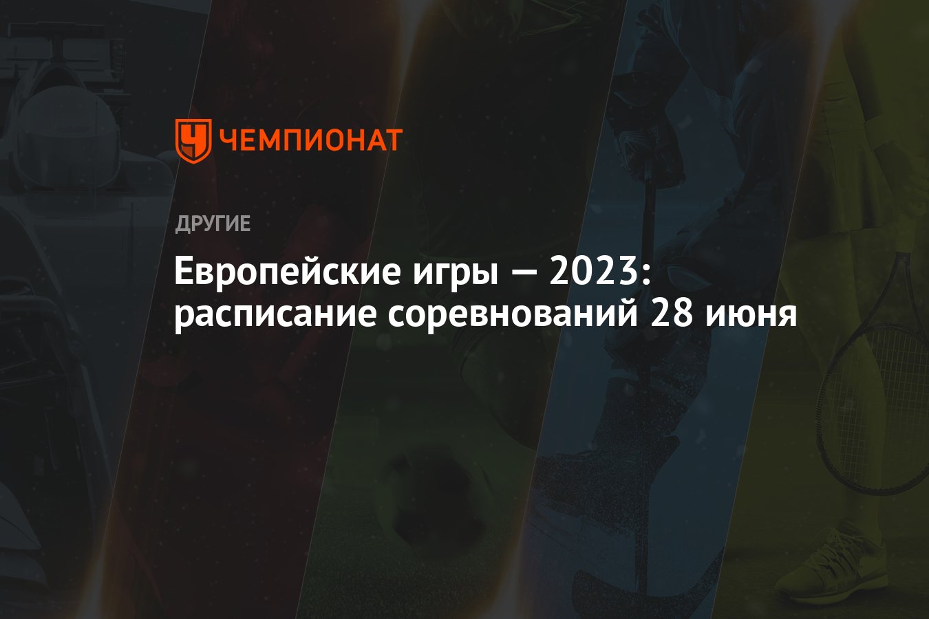 Европейские игры — 2023: расписание соревнований 28 июня - Чемпионат