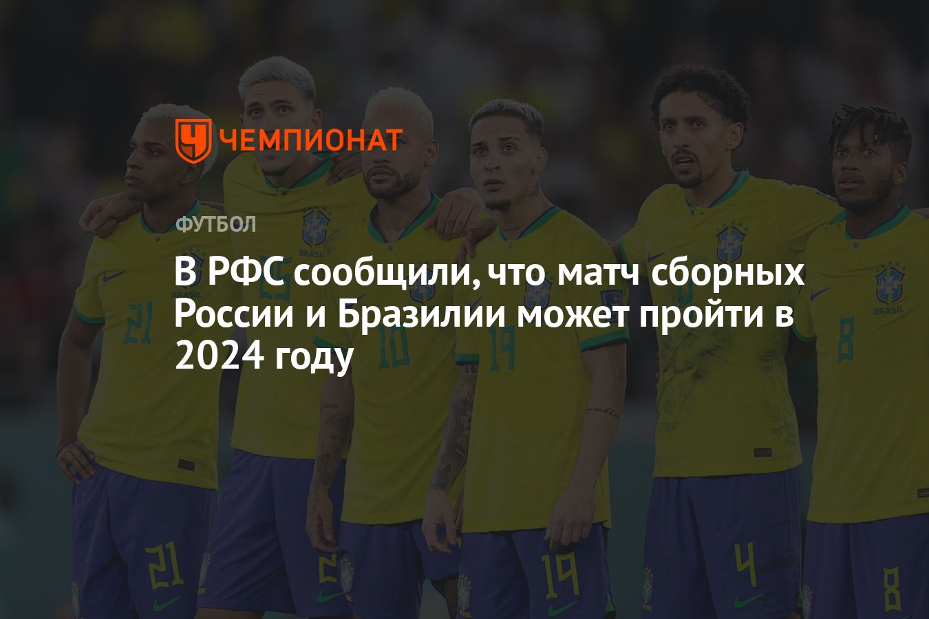 В РФС сообщили, что матч сборных России и Бразилии может пройти в 2024 году  - Чемпионат