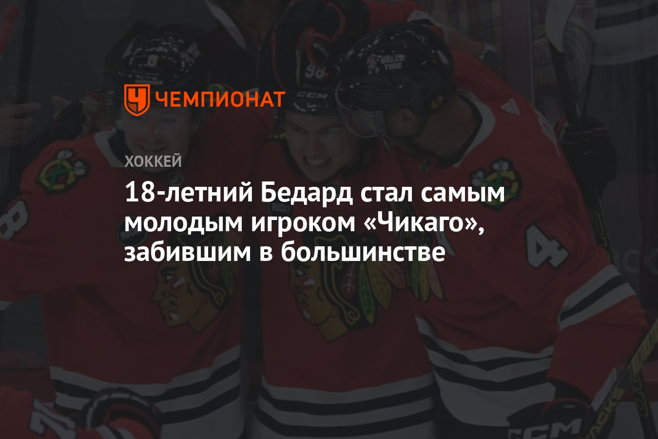 18-летний Бедард стал самым молодым игроком «Чикаго», забившим в ...