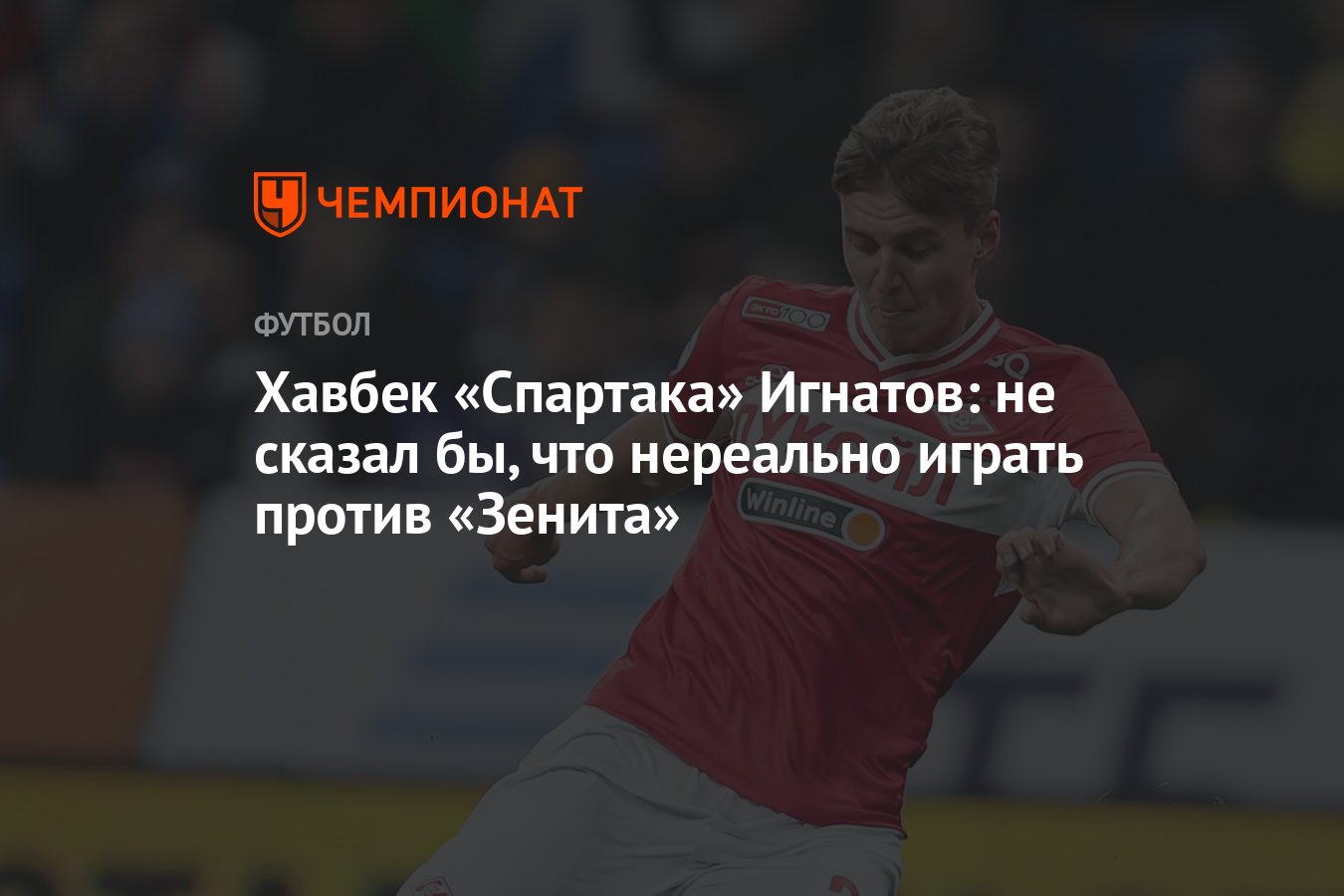 Хавбек «Спартака» Игнатов: не сказал бы, что нереально играть против  «Зенита» - Чемпионат