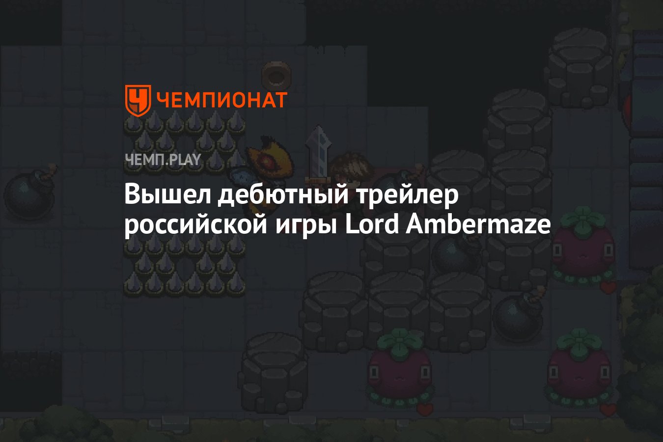 Вышел дебютный трейлер российской игры Lord Ambermaze - Чемпионат