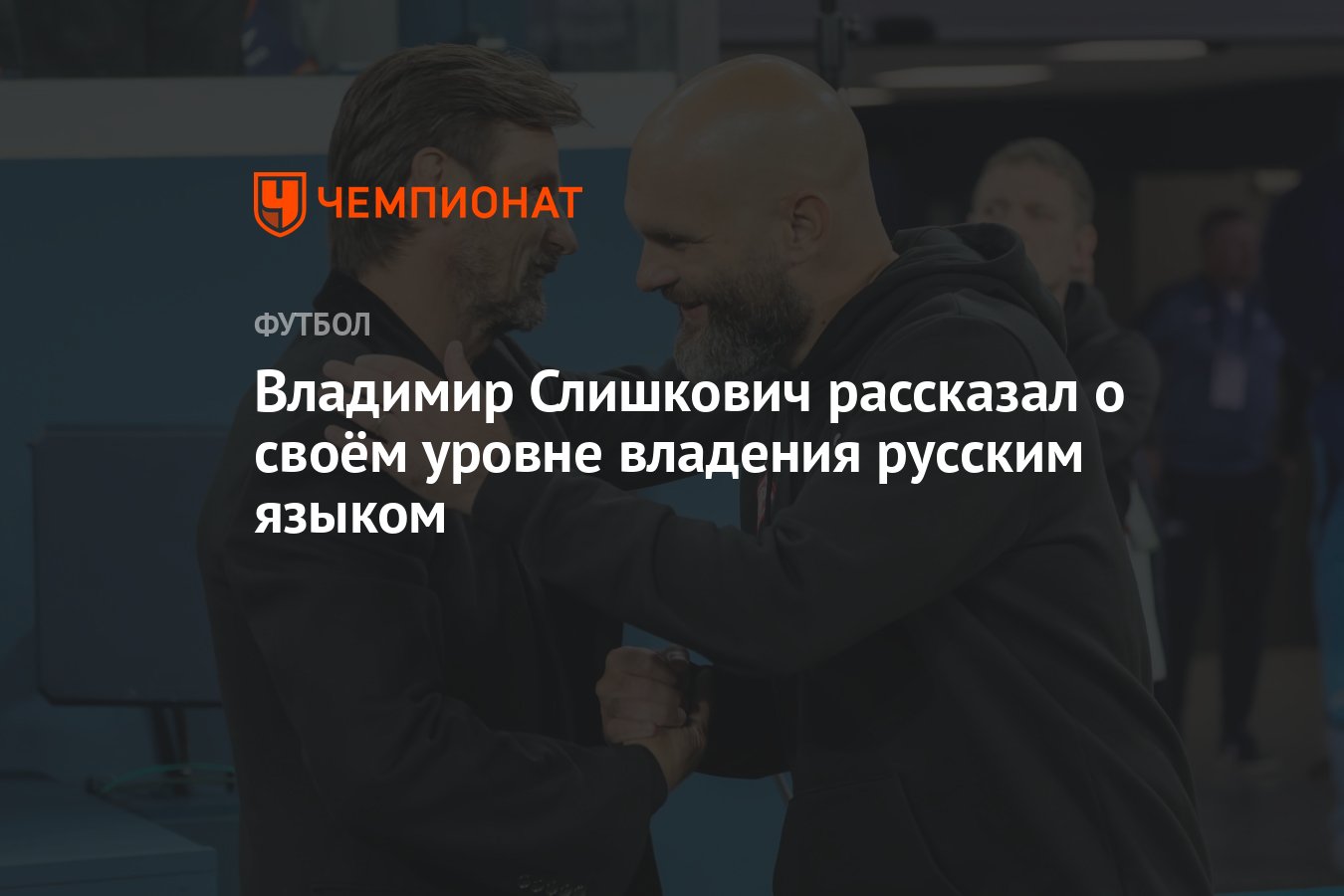 Владимир Слишкович рассказал о своём уровне владения русским языком -  Чемпионат