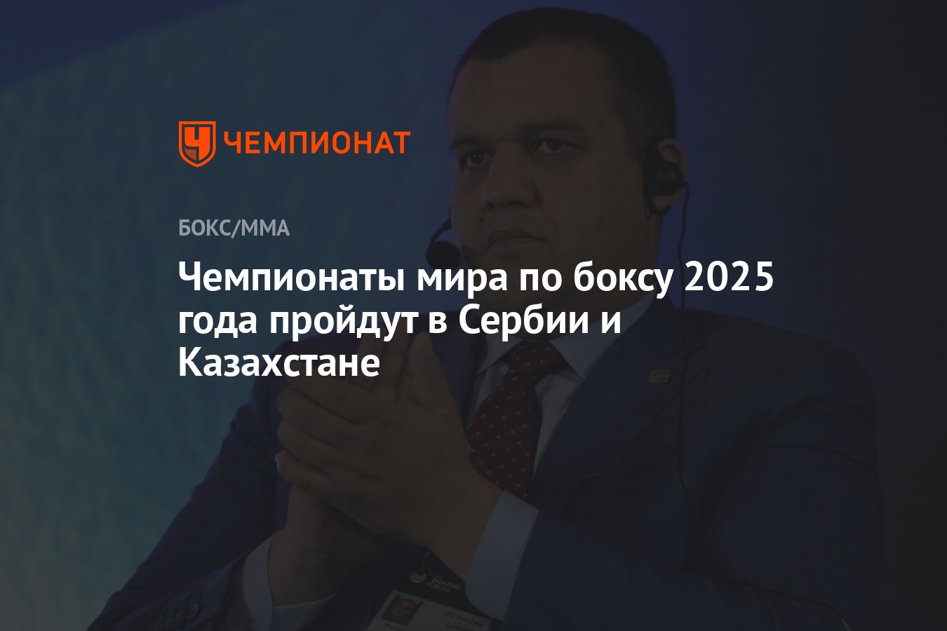 Чемпионаты мира по боксу 2025 года пройдут в Сербии и Казахстане ...
