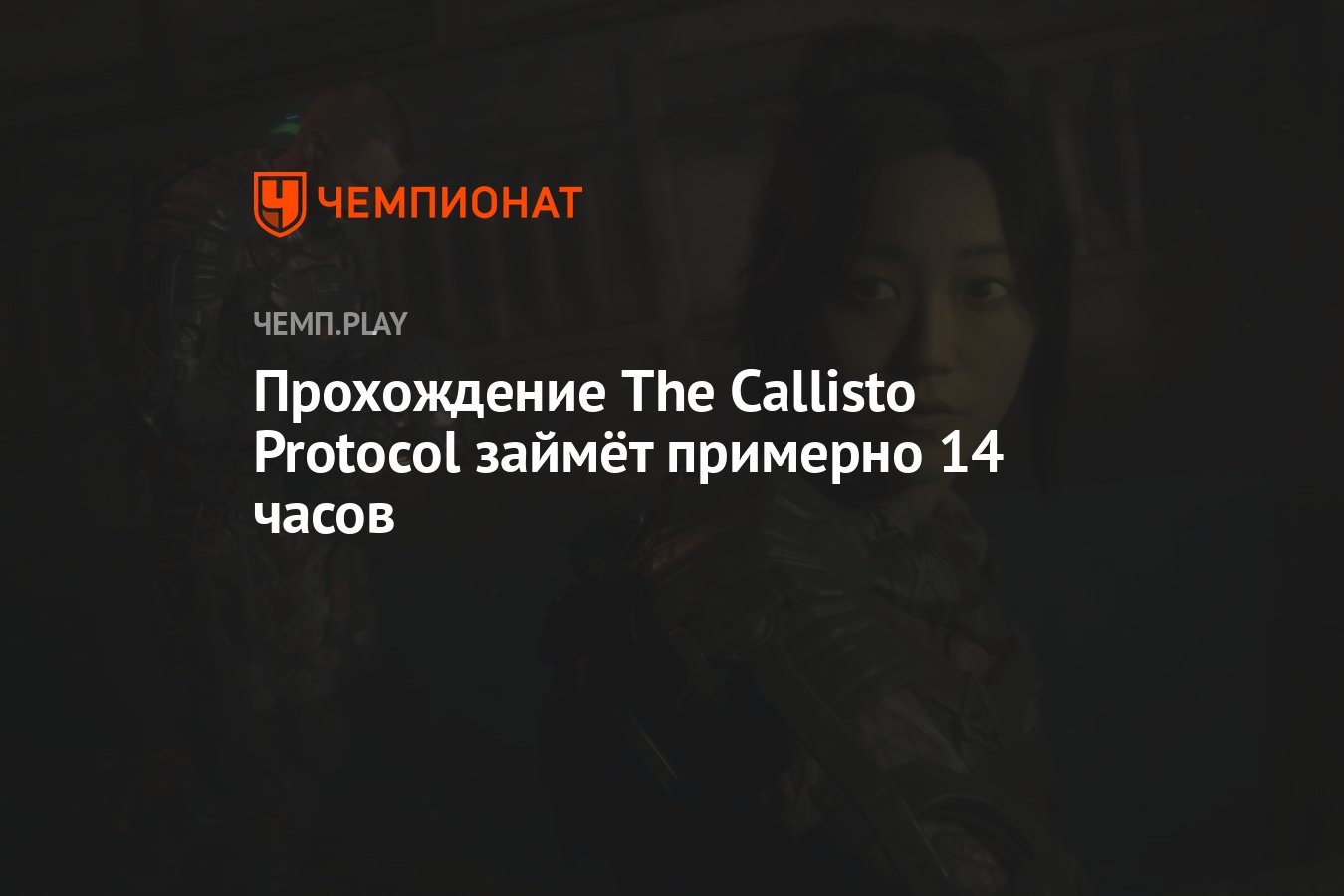 Прохождение The Callisto Protocol займёт примерно 14 часов - Чемпионат