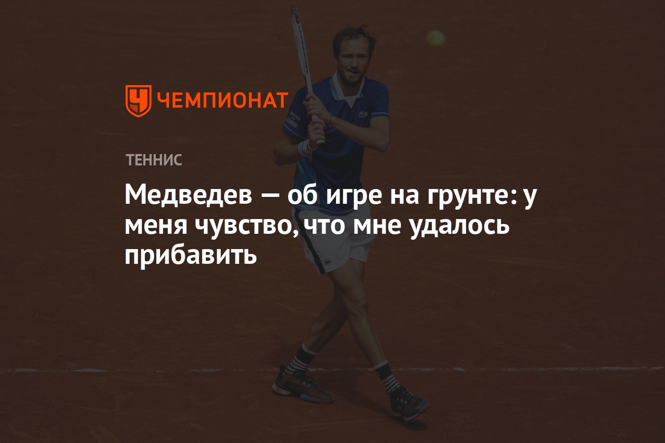 Медведев — об игре на грунте: у меня чувство, что мне удалось прибавить -  Чемпионат