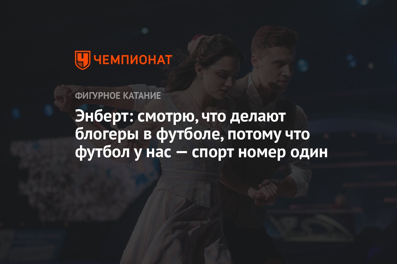 Энберт: смотрю, что делают блогеры в футболе, потому что футбол у нас —  спорт номер один - Чемпионат