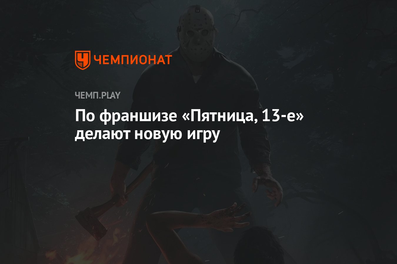 По франшизе «Пятница, 13-е» делают новую игру - Чемпионат