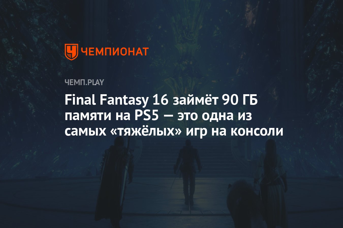 Final Fantasy 16 займёт 90 ГБ памяти на PS5 — это одна из самых «тяжёлых»  игр на консоли - Чемпионат