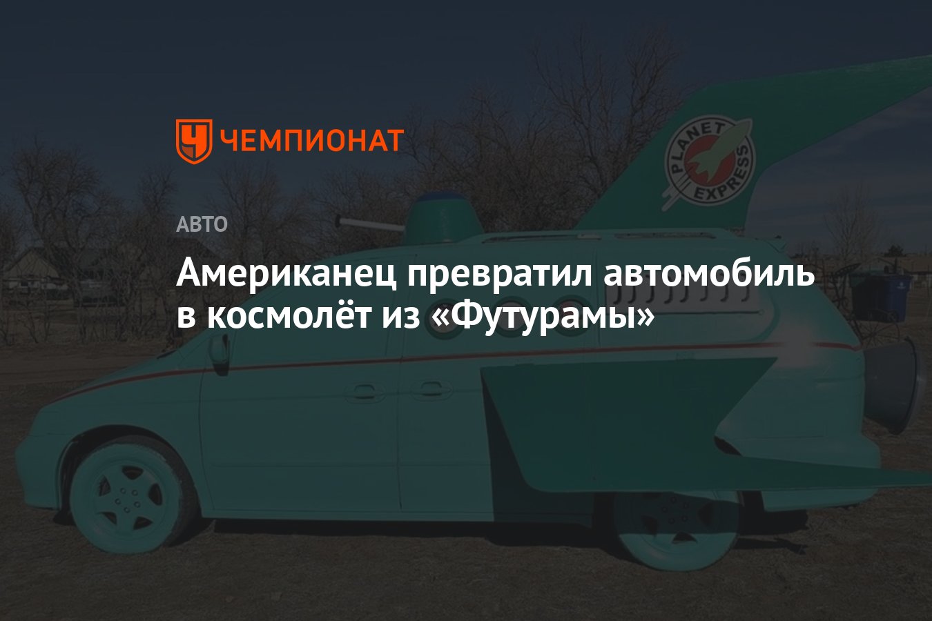 Американец превратил автомобиль в космолёт из «Футурамы» - Чемпионат