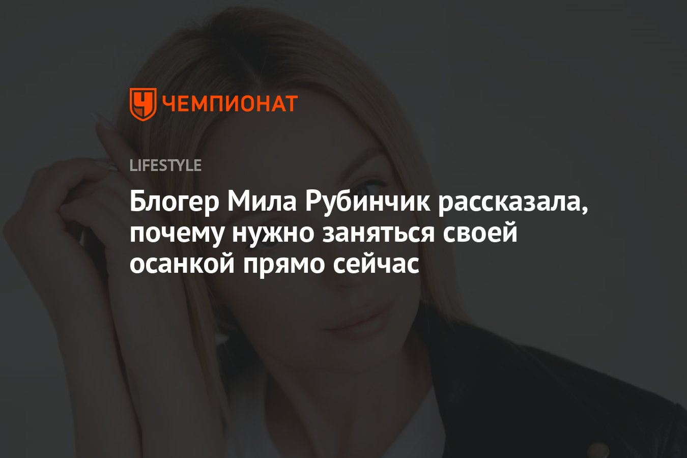 Блогер Мила Рубинчик рассказала, почему нужно заняться своей осанкой прямо  сейчас - Чемпионат