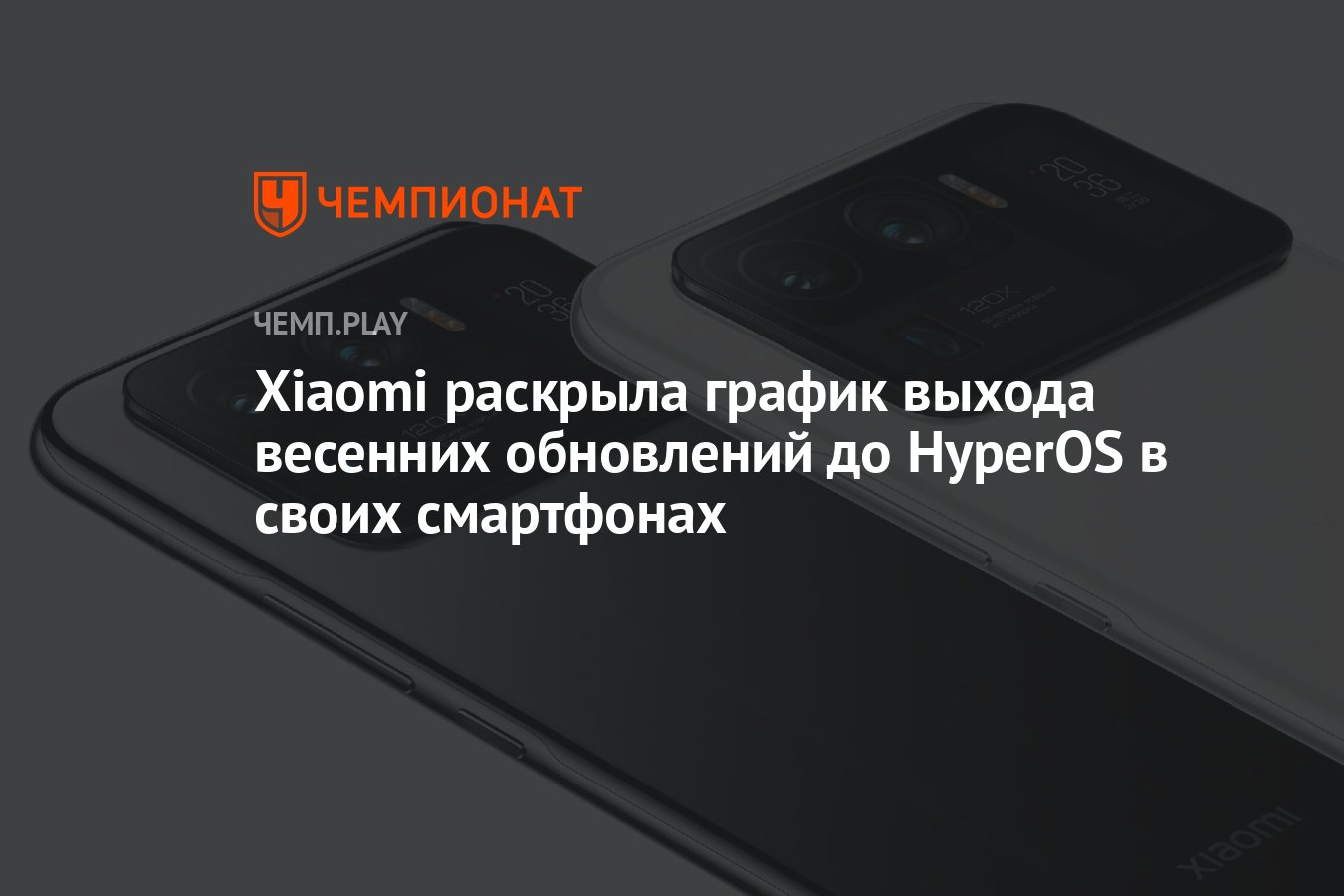 Какие смартфоны Xiaomi обновятся до HyperOS весной 2024 года - Чемпионат