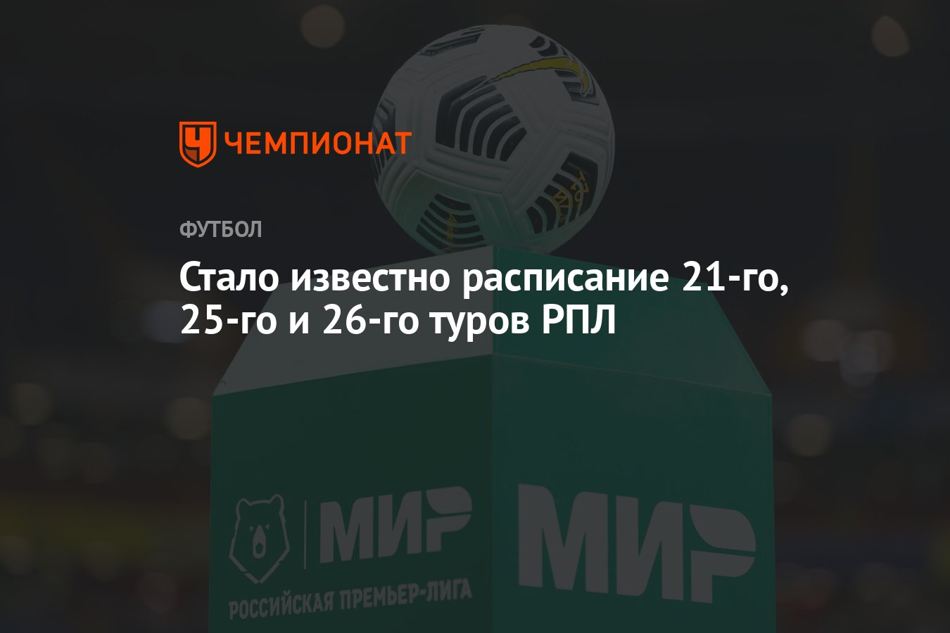 Стало известно расписание 21-го, 25-го и 26-го туров РПЛ - Чемпионат