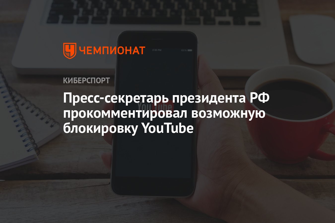 Пресс-секретарь президента РФ прокомментировал возможную блокировку YouTube  - Чемпионат