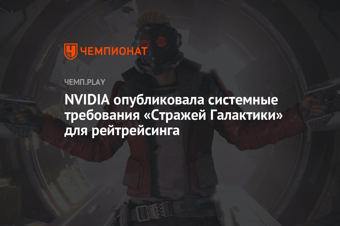 NVIDIA опубликовала системные требования «Стражей Галактики» для  рейтрейсинга - Чемпионат