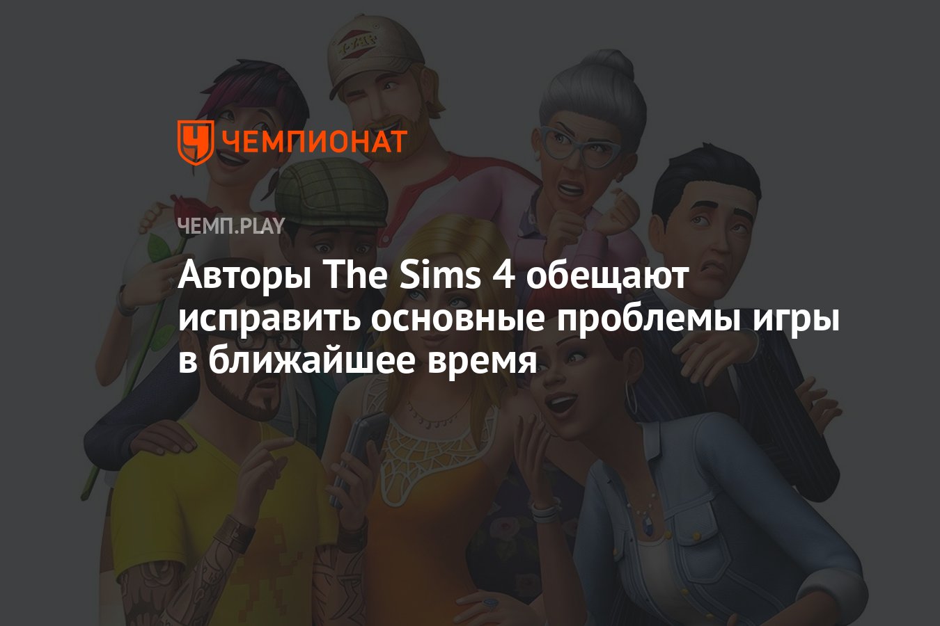 Авторы The Sims 4 обещают исправить основные проблемы игры в ближайшее  время - Чемпионат