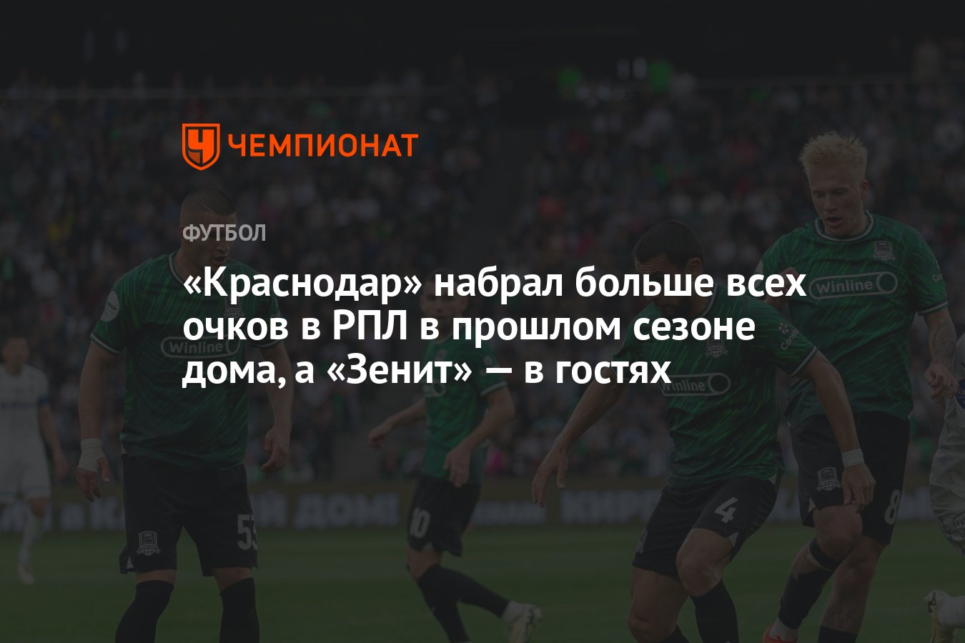 Краснодар» набрал больше всех очков в РПЛ в прошлом сезоне дома, а «Зенит»  — в гостях - Чемпионат