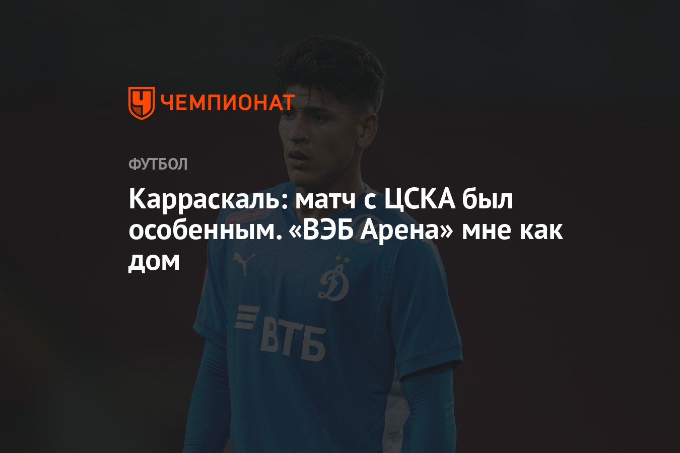 Карраскаль: матч с ЦСКА был особенным. «ВЭБ Арена» мне как дом - Чемпионат