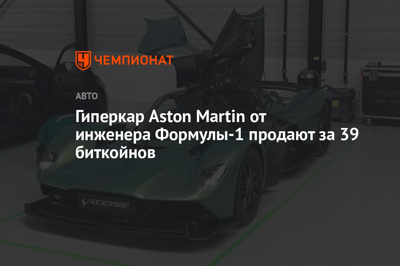 Гиперкар Aston Martin от инженера Формулы-1 продают за 39 биткойнов -  Чемпионат