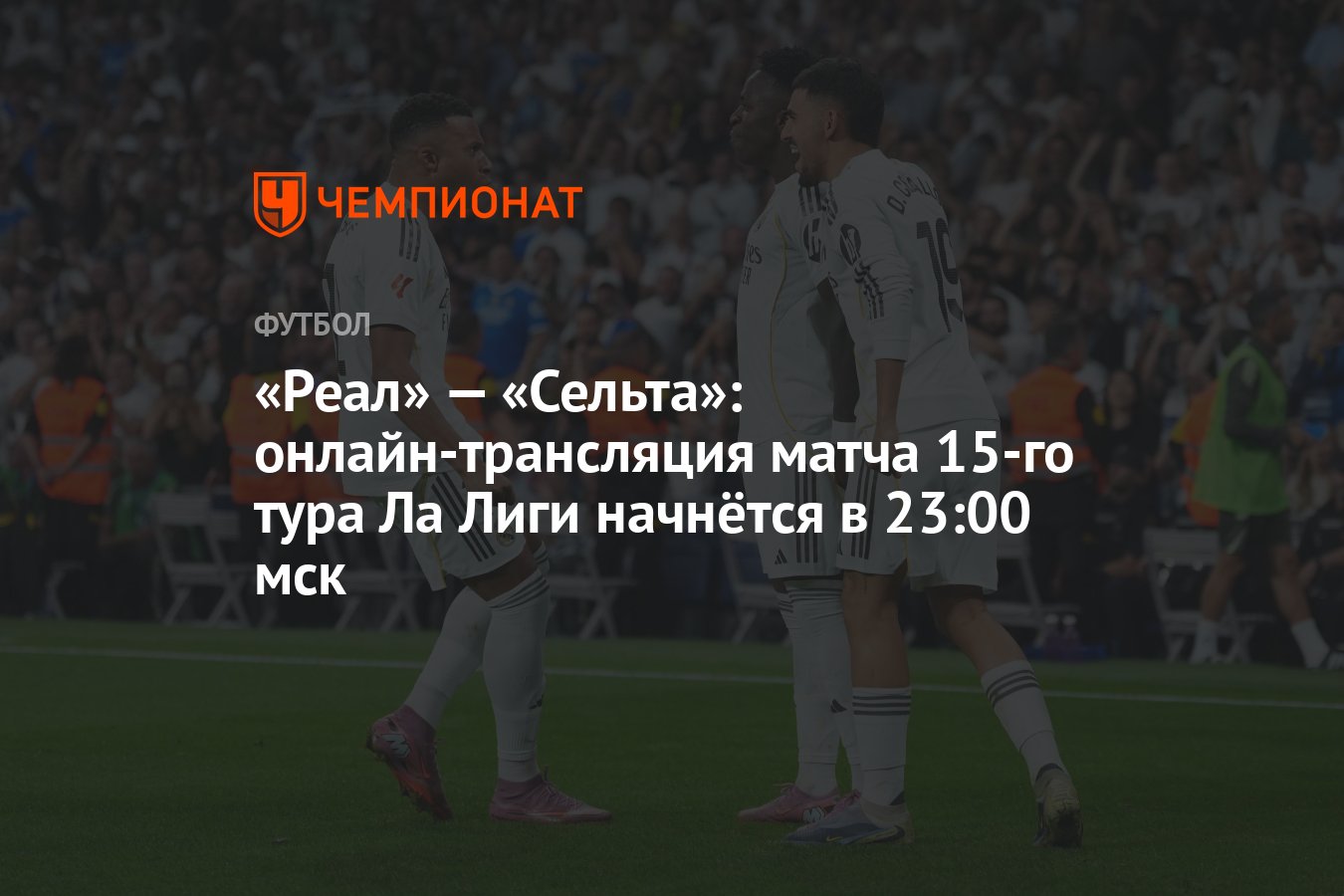 레알 마드리드 vs 셀타 경기 준비 모습