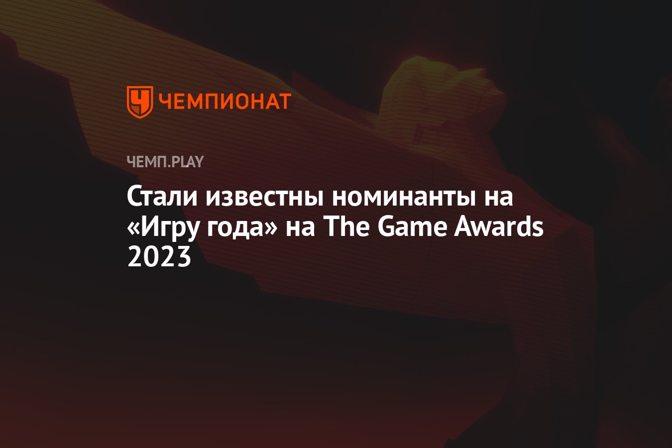 Стали известны номинанты на «Игру года» на The Game Awards 2023 - Чемпионат