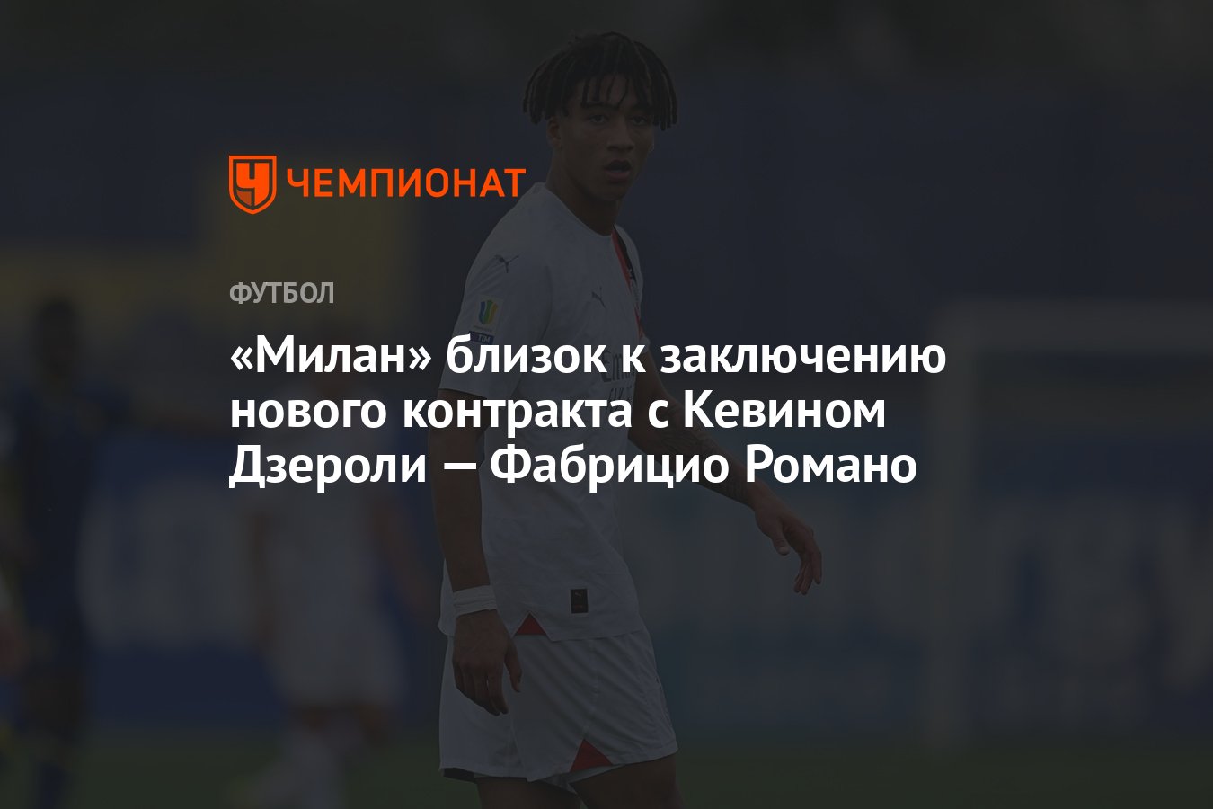 Милан» близок к заключению нового контракта с Кевином Дзероли — Фабрицио  Романо - Чемпионат