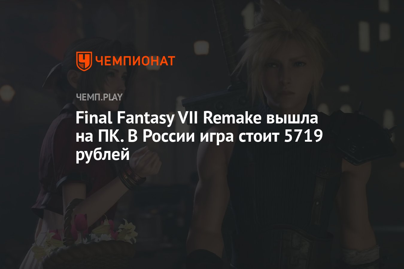 Final Fantasy VII Remake вышла на ПК. В России игра стоит 5719 рублей -  Чемпионат